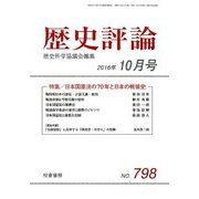 歴史評論 2016年 10月号 No.798 [雑誌]