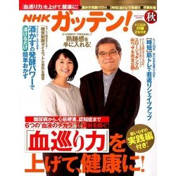 ためしてガッテン 2016年 11月号 [雑誌]