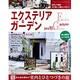 エクステリア & ガーデン 2016年 10月号 [雑誌]
