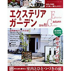 エクステリア & ガーデン 2016年 10月号 [雑誌]