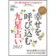 幸せを呼び込む九星占い [単行本]