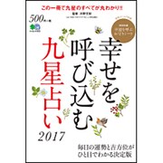 幸せを呼び込む九星占い [単行本]