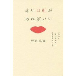 赤い口紅があればいい いつでもいちばん美人に見えるテクニック [単行本]