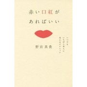 赤い口紅があればいい いつでもいちばん美人に見えるテクニック [単行本]