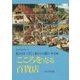 こころを売る百貨店―私を引いて行くあなたは誰か〈第2編〉(マインドブックシリーズ) [単行本]