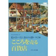 こころを売る百貨店―私を引いて行くあなたは誰か〈第2編〉(マインドブックシリーズ) [単行本]