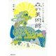 森の美術館―ショートショートの小箱 [単行本]