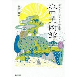 森の美術館―ショートショートの小箱 [単行本]