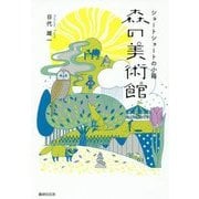 森の美術館―ショートショートの小箱 [単行本]