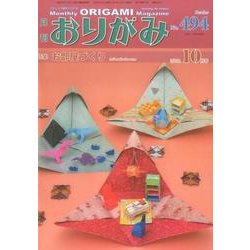 おりがみ 494号－月刊 [単行本]
