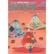おりがみ 494号－月刊 [単行本]
