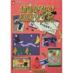 おりがみでハロウィン―ハロウィンデコレーションをつくろう!(NOA BOOKS) [単行本]