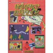 おりがみでハロウィン―ハロウィンデコレーションをつくろう!(NOA BOOKS) [単行本]