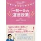 子どもが、授業が、必ず変わる!「一期一会の道徳授業」 [単行本]