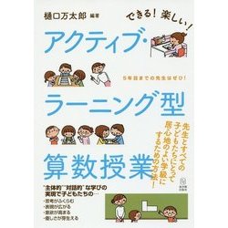 できる!楽しい!アクティブ・ラーニング型算数授業 [単行本]