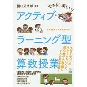 できる!楽しい!アクティブ・ラーニング型算数授業 [単行本]