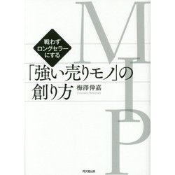 戦わずロングセラーにする「強い売りモノ(MIP)」の創り方 [単行本]