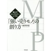 戦わずロングセラーにする「強い売りモノ(MIP)」の創り方 [単行本]