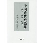 中国古代史論集―政治・民族・術数 [単行本]