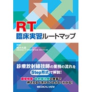 RT臨床実習ルートマップ [単行本]