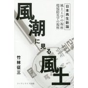 風潮に見る風土 [単行本]