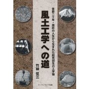 風土工学への道―挫折の人生から生まれた起死回生の工学論 [単行本]