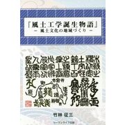 風土工学誕生物語―風土文化の地域づくり [単行本]