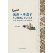 未来へ手渡す HOUSING POLICY―大阪 住宅・まちづくり政策史 [単行本]