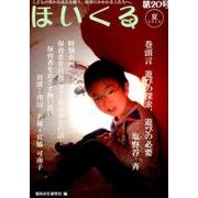 ほいくる 第20号(2016夏)－こどもの豊かな成長を願う、保育にかかわる人たちへ。 [単行本]