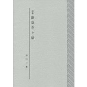 詩集 能泉寺ヶ原 [単行本]