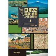 謎トキ 日本史 写真・絵画が語る歴史 [単行本]