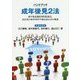 ハンドブック成年後見2法―成年後見制度利用促進法、民法及び家事事件手続法改正法の解説 [単行本]