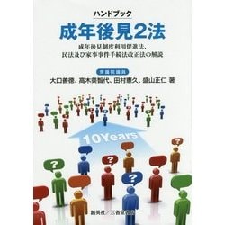 ハンドブック成年後見2法―成年後見制度利用促進法、民法及び家事事件手続法改正法の解説 [単行本]