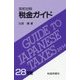 英和対照 税金ガイド〈28年版〉 [単行本]