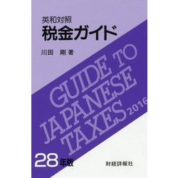英和対照 税金ガイド〈28年版〉 [単行本]