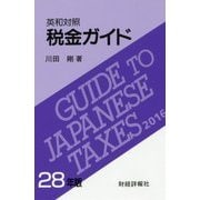 英和対照 税金ガイド〈28年版〉 [単行本]