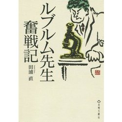 ルブルム先生奮戦記 [単行本]