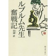 ルブルム先生奮戦記 [単行本]