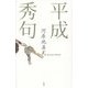 平成秀句 [単行本]