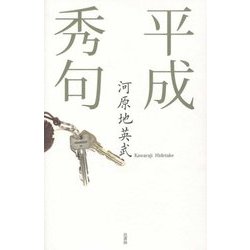 平成秀句 [単行本]