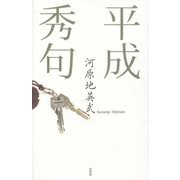 平成秀句 [単行本]