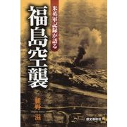 米英軍記録が語る福島空襲 [単行本]