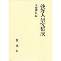 妙好人研究集成 [単行本]