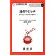 油のマジック―おいしさを引き出す油の力(クッカリーサイエンス〈007〉) [単行本]