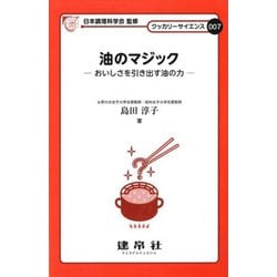 油のマジック―おいしさを引き出す油の力(クッカリーサイエンス〈007〉) [単行本]