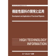 機能性顔料の開発と応用(ファインケミカルシリーズ) [単行本]
