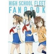 ハイスクール・フリートファンブック [単行本]