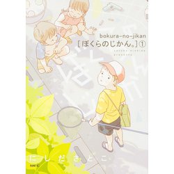 ぼくらのじかん。　1(MFC comicoシリーズ) [コミック]