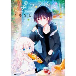 ロヂウラくらし　1(MFC comicoシリーズ) [コミック]