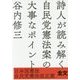 詩人が読み解く自民党憲法案の大事なポイント―日本国憲法/自民党憲法改正案全文掲載 [単行本]